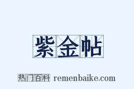 紫金帖是什么意思的图片